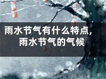 雨水节气有什么特点,雨水节气的气候