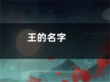  王的名字 