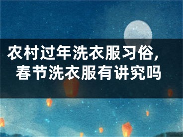 农村过年洗衣服习俗,春节洗衣服有讲究吗