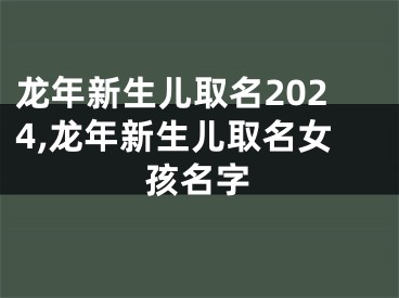 龙年新生儿取名2024,龙年新生儿取名女孩名字