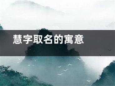  慧字取名的寓意 