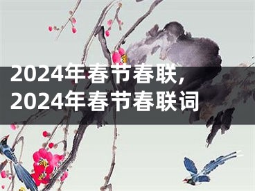 2024年春节春联,2024年春节春联词