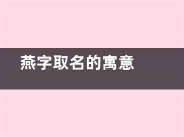  燕字取名的寓意 