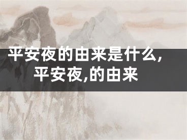 平安夜的由来是什么,平安夜,的由来