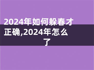 2024年如何躲春才正确,2024年怎么了