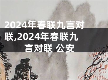 2024年春联九言对联,2024年春联九言对联 公安