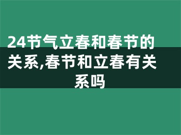 24节气立春和春节的关系,春节和立春有关系吗