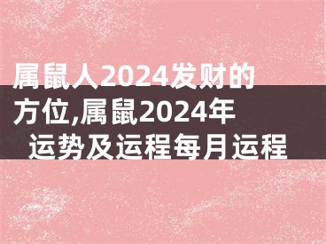 属鼠人2024发财的方位,属鼠2024年运势及运程每月运程