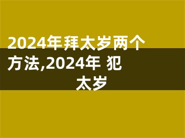 2024年拜太岁两个方法,2024年 犯太岁