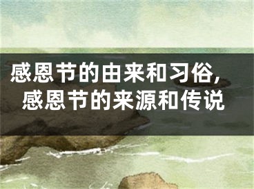 感恩节的由来和习俗,感恩节的来源和传说