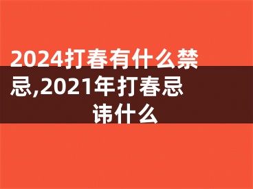 2024打春有什么禁忌,2021年打春忌讳什么