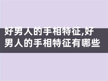 好男人的手相特征,好男人的手相特征有哪些