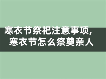 寒衣节祭祀注意事项,寒衣节怎么祭奠亲人