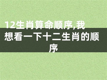 12生肖算命顺序,我想看一下十二生肖的顺序