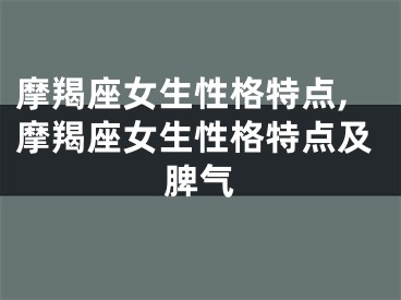 摩羯座女生性格特点,摩羯座女生性格特点及脾气