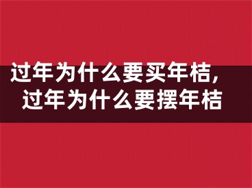 过年为什么要买年桔,过年为什么要摆年桔