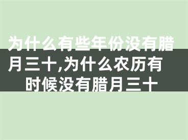 为什么有些年份没有腊月三十,为什么农历有时候没有腊月三十