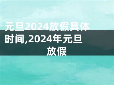 元旦2024放假具体时间,2024年元旦放假