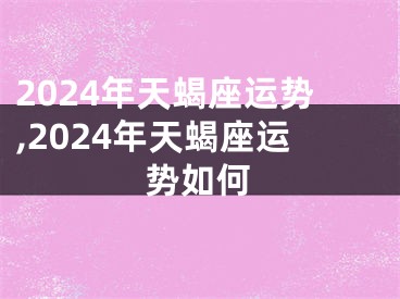 2024年天蝎座运势,2024年天蝎座运势如何