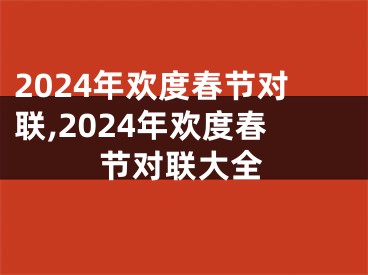 2024年欢度春节对联,2024年欢度春节对联大全