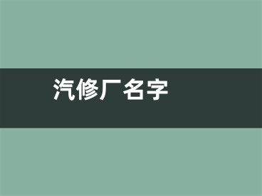  汽修厂名字 