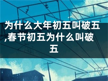 为什么大年初五叫破五,春节初五为什么叫破五