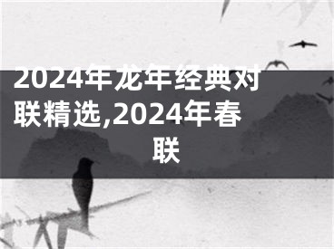 2024年龙年经典对联精选,2024年春联