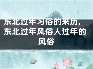 东北过年习俗的来历,东北过年风俗人过年的风俗