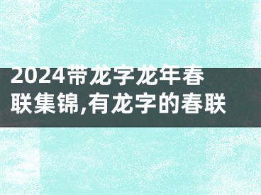 2024带龙字龙年春联集锦,有龙字的春联