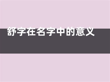  舒字在名字中的意义 