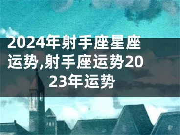 2024年射手座星座运势,射手座运势2023年运势