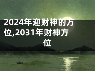 2024年迎财神的方位,2031年财神方位