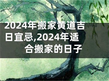 2024年搬家黄道吉日宜忌,2024年适合搬家的日子