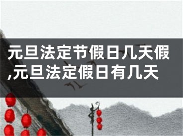 元旦法定节假日几天假,元旦法定假日有几天