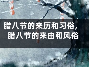 腊八节的来历和习俗,腊八节的来由和风俗