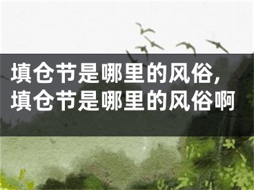 填仓节是哪里的风俗,填仓节是哪里的风俗啊