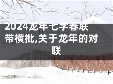 2024龙年七字春联带横批,关于龙年的对联