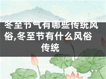 冬至节气有哪些传统风俗,冬至节有什么风俗 传统