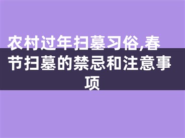 农村过年扫墓习俗,春节扫墓的禁忌和注意事项