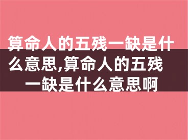 算命人的五残一缺是什么意思,算命人的五残一缺是什么意思啊