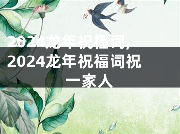 2024龙年祝福词,2024龙年祝福词祝一家人