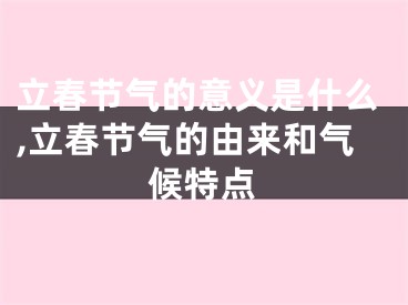 立春节气的意义是什么,立春节气的由来和气候特点