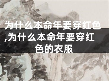 为什么本命年要穿红色,为什么本命年要穿红色的衣服