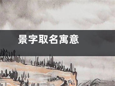  景字取名寓意 