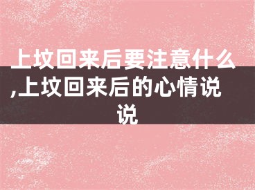 上坟回来后要注意什么,上坟回来后的心情说说