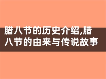 腊八节的历史介绍,腊八节的由来与传说故事