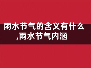 雨水节气的含义有什么,雨水节气内涵