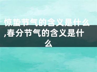 惊蛰节气的含义是什么,春分节气的含义是什么