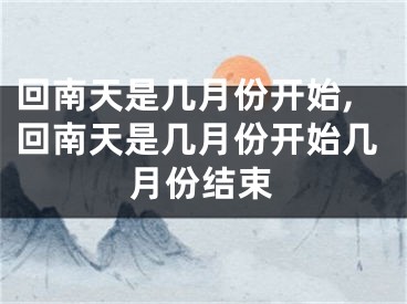 回南天是几月份开始,回南天是几月份开始几月份结束