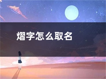  熠字怎么取名 